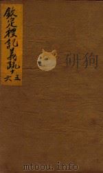 钦定礼记义疏  卷13、14（ PDF版）