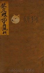 钦定礼记义疏  卷17、18（ PDF版）