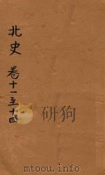 北史  卷11-14（ PDF版）