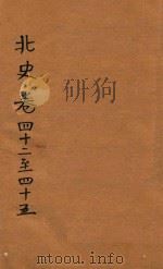 北史  卷42-45（ PDF版）