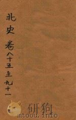 北史  卷85-91（ PDF版）