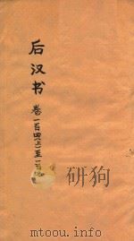 后汉书 卷143-170 PDF电子版封面