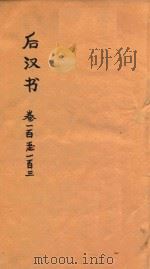 后汉书  卷100-103（ PDF版）