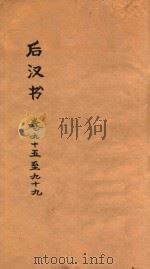 后汉书  卷95-99（ PDF版）