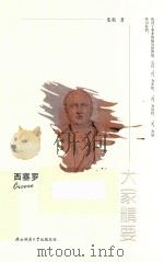 大家精要  西塞罗（ PDF版）
