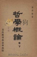 哲学概论  下  形而上学  价值论（1961 PDF版）