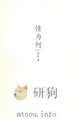 情为何（ PDF版）