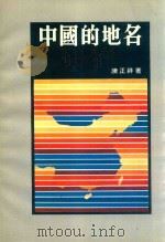 中国的地名（1978 PDF版）