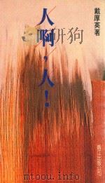 人啊，人！（1985 PDF版）