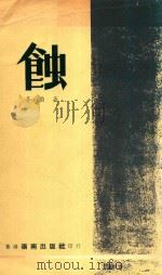蚀（幻减·动摇·追求）（1965 PDF版）