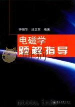 电磁学题解指导（ PDF版）