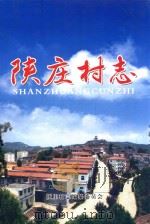 陕庄村志（ PDF版）