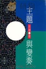 主题与变奏 1994 PDF电子版封面 9571603341 贝岭著