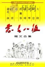 悉尼八怪  杂文合集（1995 PDF版）