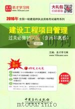 建设工程项目管理过关必做1500题第4版（ PDF版）