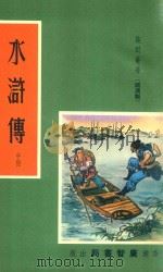 水浒传  中  经济版（ PDF版）