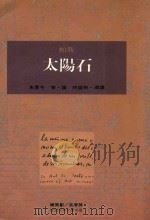 太阳石（1994 PDF版）