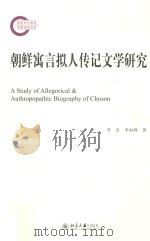 朝鲜寓言拟人传记文学研究=A study of allegorical & authropopathic biography of Choson PDF电子版封面 李岩