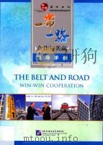 一带一路  合作与共赢  指导手册（ PDF版）