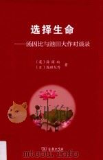 选择生命  汤因比与池田大作对谈录（ PDF版）