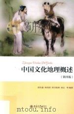 中国文化地理概述 第4版 PDF电子版封面 胡兆量等编著