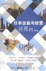 日本企业与经营（ PDF版）