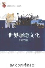 世界旅游文化  第2版（ PDF版）