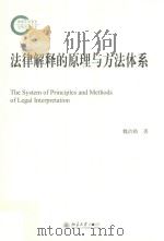法律解释的原理与方法体系=The system of principles and methods of legal interpretation（ PDF版）