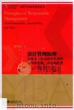 责任管理原理  全球本土化过程中企业的可持续发展、责任和伦理（ PDF版）