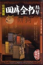 彩色图解四库全书精华（ PDF版）