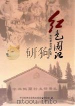 红色图记  余杭革命遗址实录（ PDF版）