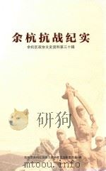 余杭抗战纪实 余杭区政协文史资料 第30辑 PDF电子版封面 杭州市余杭区政协文史和教文卫体委员会编