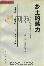 乡土的魅力  王耀东作品评论集（1999 PDF版）
