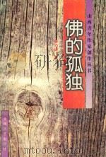 佛的孤独（1996 PDF版）