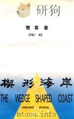 楔形海岸（1994 PDF版）