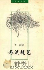 旅澳随笔（1995 PDF版）