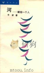 河  献给一个人（1988 PDF版）