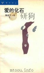 爱的化石（1988 PDF版）