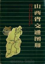 山西省交通图册（1995 PDF版）