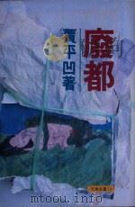 废都 1993 PDF电子版封面 9622576710 贾平凹著