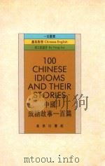 中国成语故事一百篇（1987 PDF版）