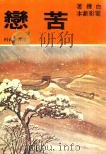 苦恋  附背景资料（1981 PDF版）