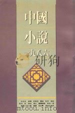 中国小说 1986 1988 PDF电子版封面 9620406281 冬晓,黄子平,李陀,李子云编