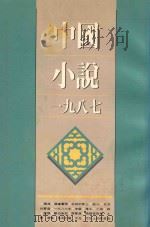 中国小说 1987 1989 PDF电子版封面 9620407164 黄子平,李陀编