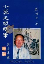 小藜光阁随笔 1991 PDF电子版封面 刘渭平著