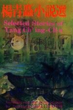 杨青矗小说选  中英对照（1978 PDF版）