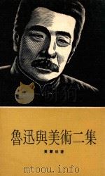 鲁迅与美术二集 1977 PDF电子版封面 黄蒙田著