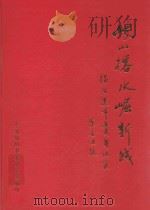 岐山榕水崛新城 揭阳建市五周年纪实 1997 PDF电子版封面 中共揭阳市委办公室编印