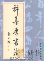 许集厚书法（1997 PDF版）