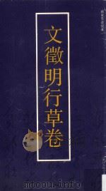 文征明行草卷（1991 PDF版）